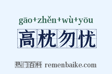 高枕勿忧是什么意思的图片